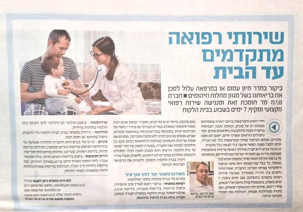 כתבה: שירותי רפואה מתקדמים עד הבית