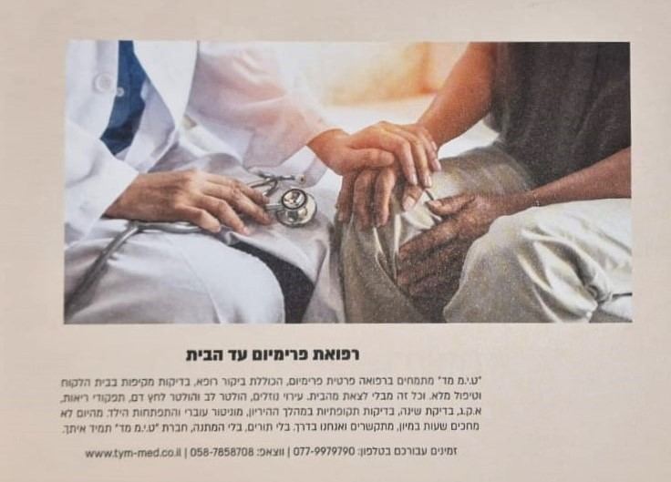 כתבה: רפואת פרימיום עד הבית
